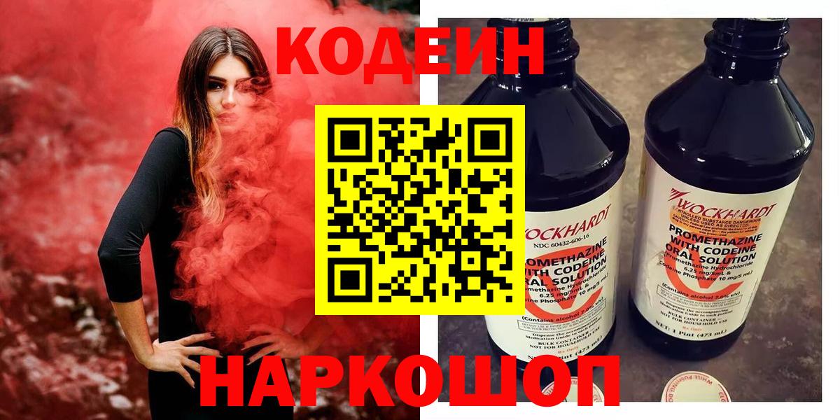 Codein напиток Lean (лин)  Вход с VPN  Codein Purple Drank  Ивантеевка 